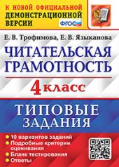 обложка ВПР. ЧИТАТЕЛЬСКАЯ ГРАМОТНОСТЬ. 4 КЛАСС. 10 ВАРИАНТОВ. ТЗ. ФГОС от интернет-магазина Книгамир