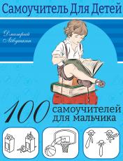 обложка 100 самоучителей для мальчиков от интернет-магазина Книгамир