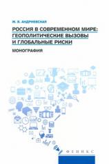 обложка Россия в современном мире:геополитические вызовы и глобальные риски от интернет-магазина Книгамир