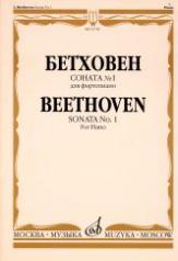 обложка Соната № 1 : для фортепиано / Ред. А. Б. Гольденвейзера от интернет-магазина Книгамир