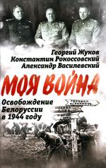 обложка Освобождение Белоруссии в 1944 году от интернет-магазина Книгамир