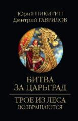 обложка Битва за Царьград от интернет-магазина Книгамир