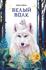 обложка Белый волк от интернет-магазина Книгамир