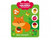обложка Мои первые наклейки многоразовые 2+. Кто что ест? от интернет-магазина Книгамир
