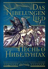 обложка Песнь о Нибелунгах = Das Nibelungenlied от интернет-магазина Книгамир