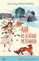 обложка Аня из Зеленых Мезонинов (с иллюстрациями) от интернет-магазина Книгамир