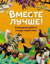 обложка Вместе лучше! Командная работа в мире животных от интернет-магазина Книгамир