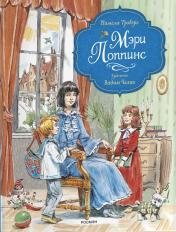 обложка Трэверс П. Мэри Поппинс (илл. Челак В.) (нов.) от интернет-магазина Книгамир