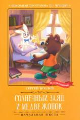 обложка Солнечный Заяц и Медвежонок от интернет-магазина Книгамир