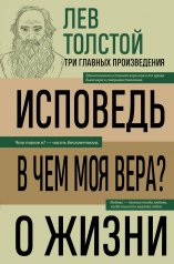 обложка Лев Толстой. Исповедь. В чем моя вера? О жизни от интернет-магазина Книгамир