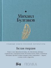 обложка Белая гвардия: роман от интернет-магазина Книгамир