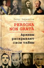 обложка Persona Non Grata. Архивы раскрывают свои тайны от интернет-магазина Книгамир