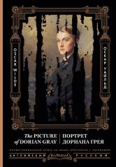 обложка Портрет Дориана Грея = The Picture of Dorian Gray от интернет-магазина Книгамир