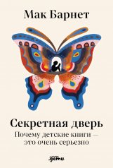 обложка Секретная дверь : Почему детские книги — это очень серьезно от интернет-магазина Книгамир