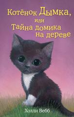 обложка Котёнок Дымка, или Тайна домика на дереве (выпуск 3) от интернет-магазина Книгамир