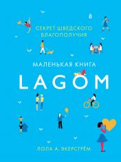 обложка Lagom: Секрет шведского благополучия от интернет-магазина Книгамир
