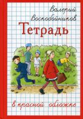 обложка Тетрадь в красной обложке (НОВИНКА) от интернет-магазина Книгамир