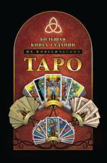 обложка Большая книга гаданий на классических Таро от интернет-магазина Книгамир