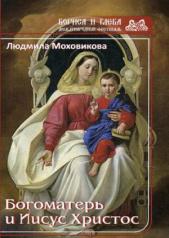 обложка Богоматерь и Иисус Христос от интернет-магазина Книгамир