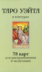 обложка Таро Уэйта в контурах (78 карт для раскрашивания и медитации + 2 карты пустые) от интернет-магазина Книгамир