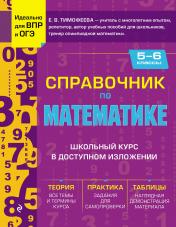 обложка Справочник по математике для 5-6 классов от интернет-магазина Книгамир