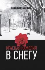 обложка Красная камелия в снегу от интернет-магазина Книгамир