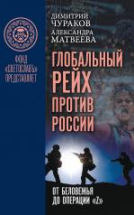 обложка Глобальный Рейх против России: от Беловежья до операции «Z» от интернет-магазина Книгамир