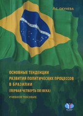обложка Окунева Л.С. Основные тенденции развития политических процессов в Бразилии (первая четверть XXI века)(978-5-9228-2887-1) от интернет-магазина Книгамир