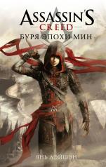 обложка Assassin's Creed: Буря эпохи Мин от интернет-магазина Книгамир