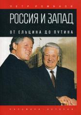 обложка Россия и Запад. От Ельцина до Путина от интернет-магазина Книгамир
