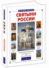 обложка Святыни России от интернет-магазина Книгамир