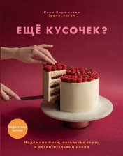 обложка Книга "Ещё кусочек? Надежная база, авторские торты и восхитительный декор." от интернет-магазина Книгамир