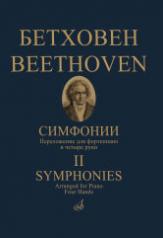 обложка Симфонии : в двух томах. Том 2 : (№ 6–9). Переложение для фортепиано в четыре руки от интернет-магазина Книгамир