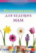 обложка Настольная книга для будущих мам от интернет-магазина Книгамир