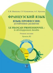 обложка Французский язык: язык профессии: устойчивое развитие = Le francais professionnel: le developpement durable. Уровень В2 от интернет-магазина Книгамир