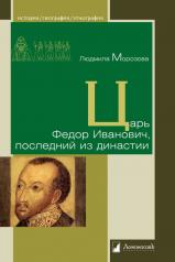 обложка Царь Федор Иванович, последний из династии от интернет-магазина Книгамир