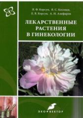 обложка Лекарственные растения в гинекологии от интернет-магазина Книгамир