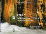 обложка Атлас долины реки Гейзерной в Кроноцком заповеднике (+ 2 пары 3D очков) от интернет-магазина Книгамир