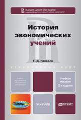 обложка История экономических учений 2-е изд. , пер. И доп. Учебное пособие для бакалавриата и специалитета от интернет-магазина Книгамир