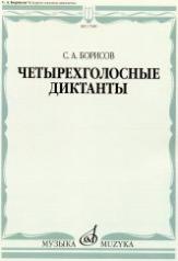 обложка Четырехголосные диктанты от интернет-магазина Книгамир