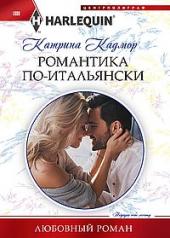 обложка Романтика по­итальянски от интернет-магазина Книгамир