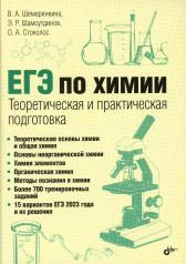 обложка ЕГЭ по химии. Теоретическая и практическая подготовка от интернет-магазина Книгамир