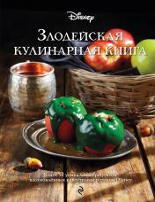 обложка Злодейская кулинарная книга от интернет-магазина Книгамир