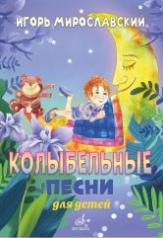 обложка Колыбельные песни для детей от интернет-магазина Книгамир