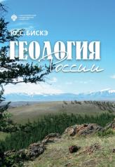 обложка Геология России от интернет-магазина Книгамир
