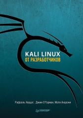 обложка Kali Linux от разработчиков от интернет-магазина Книгамир