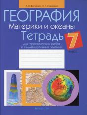 обложка География. Материки и океаны. 7 кл. Тетрадь для практических работ и индивидуальных заданий. 6-е изд от интернет-магазина Книгамир