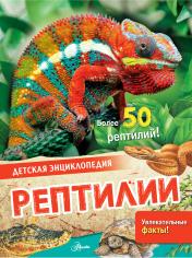обложка Рептилии от интернет-магазина Книгамир