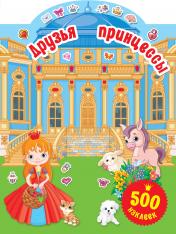 обложка Друзья принцессы от интернет-магазина Книгамир