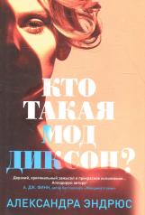 обложка Кто такая Мод Диксон от интернет-магазина Книгамир